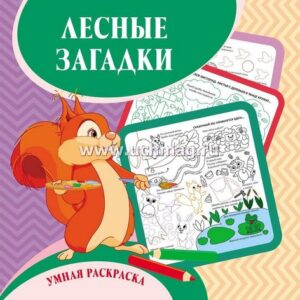 Умная раскраска Лесные загадки