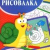 Умная раскраска-рисовалка 3 Умная раскраска-рисовалка