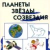 Книжка ШС Планеты, звезды, созвездия 2 Книжка ШС Планеты, звезды, созвездия