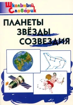 Книжка ШС Планеты, звезды, созвездия 1 Книжка ШС Планеты, звезды, созвездия