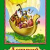 Книжка Алтей 160*230мм 16стр Летучий корабль, обложка - глянцевый ламинированный картон 2 Книжка Алтей 160*230мм 16стр Летучий корабль, обложка - глянцевый ламинированный картон