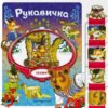 Книжка Рукавичка 3 Книжка Рукавичка