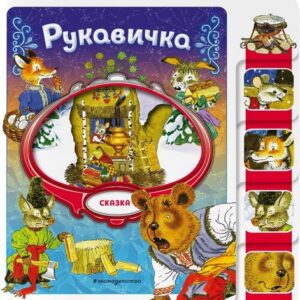Книжка Рукавичка