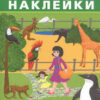 Наклейки Айфолика. Развивающие многоразовые наклейки.В зоопарке 2 Наклейки Айфолика. Развивающие многоразовые наклейки.В зоопарке