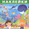 Наклейки Айфолика. Развивающие многоразовые наклейки. В океанариуме 3 Наклейки Айфолика. Развивающие многоразовые наклейки. В океанариуме