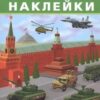 Наклейки Айфолика. Развивающие многоразовые наклейки. Военный Парад 3 Наклейки Айфолика. Развивающие многоразовые наклейки. Военный Парад