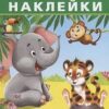 Наклейки Айфолика. Развивающие многоразовые наклейки. В Джунглях 3 Наклейки Айфолика. Развивающие многоразовые наклейки. В Джунглях