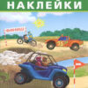 Наклейки Айфолика. Развивающие многоразовые наклейки. Ралли (16170) 2 Наклейки Айфолика. Развивающие многоразовые наклейки. Ралли (16170)