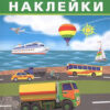 Наклейки Айфолика. Развивающие многоразовые наклейки. Транспорт (16174) 3 Наклейки Айфолика. Развивающие многоразовые наклейки. Транспорт (16174)
