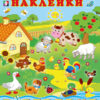 Наклейки многоразовые. В деревне 3 Наклейки многоразовые. В деревне