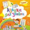 Книжка Азбука для Знайки: Дошкольный тренажер с обучающими задачками и познаватель 3 Книжка Азбука для Знайки: Дошкольный тренажер с обучающими задачками и познаватель