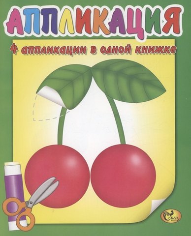 Книжка Аппликация для малышей. Вишенки 1 Книжка Аппликация для малышей. Вишенки