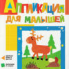 Книжка Аппликация для малышей. Олененок 2 Книжка Аппликация для малышей. Олененок