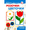 Книжка Аппликация для малышей. Цветочки 2 Книжка Аппликация для малышей. Цветочки