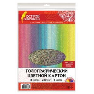 Картон цветной А4 ГОЛОГРАФИЧЕСКИЙ, 8 листов 8 цветов, 230 г/м2, ЗОЛОТОЙ ПЕСОК , ОСТРОВ СОКРОВИЩ, 129882