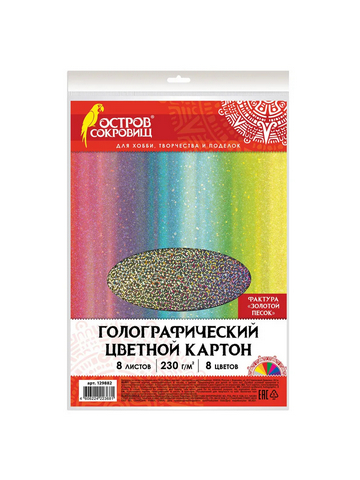 Картон цветной А4 ГОЛОГРАФИЧЕСКИЙ, 8 листов 8 цветов, 230 г/м2, ЗОЛОТОЙ ПЕСОК , ОСТРОВ СОКРОВИЩ, 129882 1 Картон цветной А4 ГОЛОГРАФИЧЕСКИЙ, 8 листов 8 цветов, 230 г/м2, ЗОЛОТОЙ ПЕСОК , ОСТРОВ СОКРОВИЩ, 129882