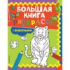 Большая книга раскрасок(F) - Животные 3 Большая книга раскрасок(F) - Животные