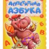 Азбука - Аппетитная азбука 3 Азбука - Аппетитная азбука