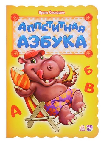 Азбука - Аппетитная азбука 1 Азбука - Аппетитная азбука