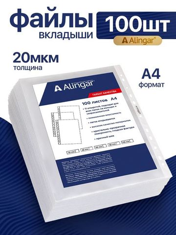Файлы А4+ Alingar 020мкм 100шт глянцевые, AL11155-20 1 Файлы А4+ Alingar 020мкм 100шт глянцевые, AL11155-20