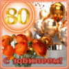 Открытка 7600562 С Юбилеем 80 лет 2 Открытка 7600562 С Юбилеем 80 лет