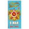 Открытка МИР ПОЗДРАВЛЕНИЙ 450- Конгрев-присып, 9 мая С днем великой победы! 029.233 2 Открытка МИР ПОЗДРАВЛЕНИЙ 450- Конгрев-присып, 9 мая С днем великой победы! 029.233