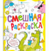 Раскраска Феникс 200*260мм 8л Смешная раскраска. Веселые животные, обложка- мелованный картон, блок- офсет, на скобе 2 Раскраска Феникс 200*260мм 8л Смешная раскраска. Веселые животные, обложка- мелованный картон, блок- офсет, на скобе