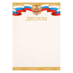 Диплом, символика государственная, А4, 210*297 мм, Мир открыток, 9-19-622А