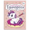 Раскраска Феникс А5+ 8л Принцессы и единороги, с заданиями и наклейками, обложка- мелованный картон, блок- офсет, на скобе, 165*235мм 2 Раскраска Феникс А5+ 8л Принцессы и единороги, с заданиями и наклейками, обложка- мелованный картон, блок- офсет, на скобе, 165*235мм