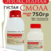 Эпоксидная смола для творчества и рукоделия 750 грамм 2 Эпоксидная смола для творчества и рукоделия 750 грамм