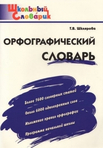 ШС Орфографический словарь (6-е издание) Вако 1 ШС Орфографический словарь (6-е издание) Вако