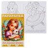 Раскраска-книжка А4 8л Hatber Для маленьких принцесс Ассорти 8Р4 3 Раскраска-книжка А4 8л Hatber Для маленьких принцесс Ассорти 8Р4