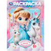 Раскраска А4 8л Умка Каникулы юной принцессы 408158 2 Раскраска А4 8л Умка Каникулы юной принцессы 408158