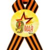 Значок закатной с лентой 9 мая звезда, жёлтый фон 4137601 3 Значок закатной с лентой 9 мая звезда, жёлтый фон 4137601