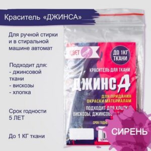 Краситель для ткани Джинса сирень, 10г 7568220