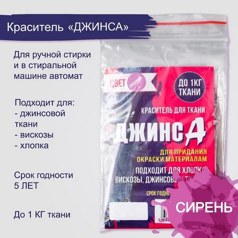 Краситель для ткани Джинса сирень, 10г 7568220 1 Краситель для ткани Джинса сирень, 10г 7568220