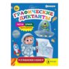 Графические диктанты ОТПРАВЛЯЕМСЯ В КОСМОС (ПР-0151) А5, 8л, ч/б офс100г,обл.ц.к200г,165х210,скр 3 Графические диктанты ОТПРАВЛЯЕМСЯ В КОСМОС (ПР-0151) А5, 8л, ч/б офс100г,обл.ц.к200г,165х210,скр