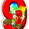 Вырубная фигурка. Девятка к Дню Победы, М-9564 2 Вырубная фигурка. Девятка к Дню Победы, М-9564