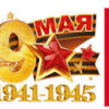 Наклейка 9 мая. 1941-1945 89.053 3 Наклейка 9 мая. 1941-1945 89.053
