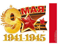 Наклейка 9 мая. 1941-1945 89.053 1 Наклейка 9 мая. 1941-1945 89.053