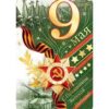 Открытка 33565 9 Мая! евро105х210 2 Открытка 33565 9 Мая! евро105х210