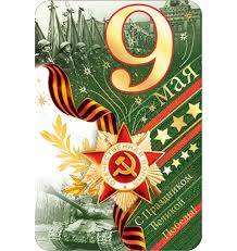 Открытка 33565 9 Мая! евро105х210 1 Открытка 33565 9 Мая! евро105х210