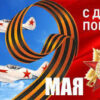 Открытка 42964 9 Мая С Днём Победы! евро105х210 б/т 3 Открытка 42964 9 Мая С Днём Победы! евро105х210 б/т