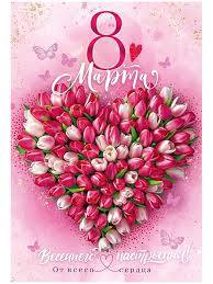 Открытка А5 (5-09-0188) 8 Марта 1 Открытка А5 (5-09-0188) 8 Марта