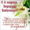 Открытка К 8 Марта Бабушке 916 2 Открытка К 8 Марта Бабушке 916