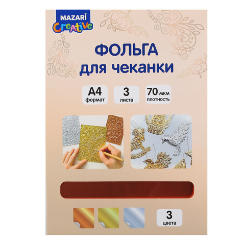 Фольга для чеканки A4 3л Mazari M-20793 золото/серебро/медь 1 Фольга для чеканки A4 3л Mazari M-20793 золото/серебро/медь