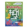 Брошюра Феникс 165*235мм 12стр Кроссворды. Мир вокруг, обложка- мелованная бумага, полноцветная печать, на скобе 3 Брошюра Феникс 165*235мм 12стр Кроссворды. Мир вокруг, обложка- мелованная бумага, полноцветная печать, на скобе