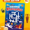 Брошюра Феникс 165*235мм 24стр Кроссворды. Обо всём на свете, обложка- мелованная бумага, полноцветная печать, на скобе 2 Брошюра Феникс 165*235мм 24стр Кроссворды. Обо всём на свете, обложка- мелованная бумага, полноцветная печать, на скобе