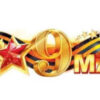 Оформительская наклейка 9 Мая 88.320 3 Оформительская наклейка 9 Мая 88.320