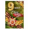 Открытка РУССКИЙ ДИЗАЙН Средние (А5) 9 мая 28015 2 Открытка РУССКИЙ ДИЗАЙН Средние (А5) 9 мая 28015